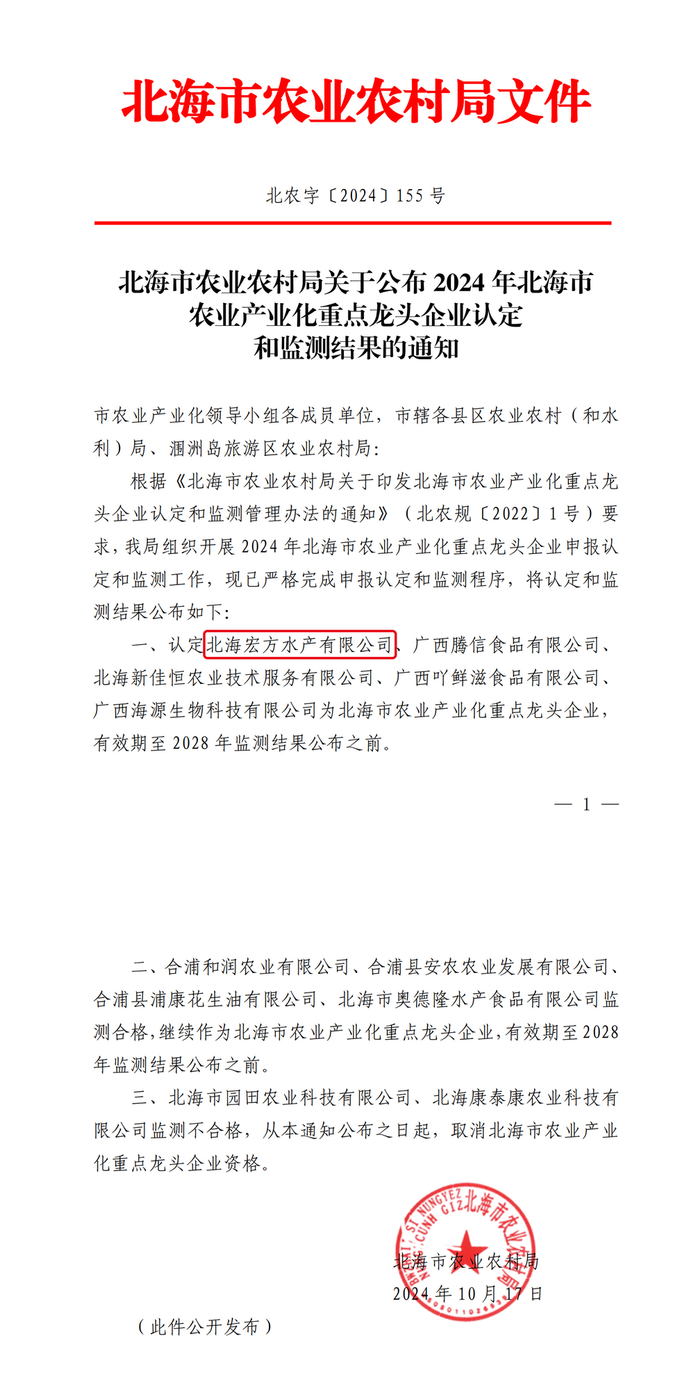 北海市农业农村局关于公布2024年北海市农业产业化重点龙头企业认定和监测结果的通知-1.jpg